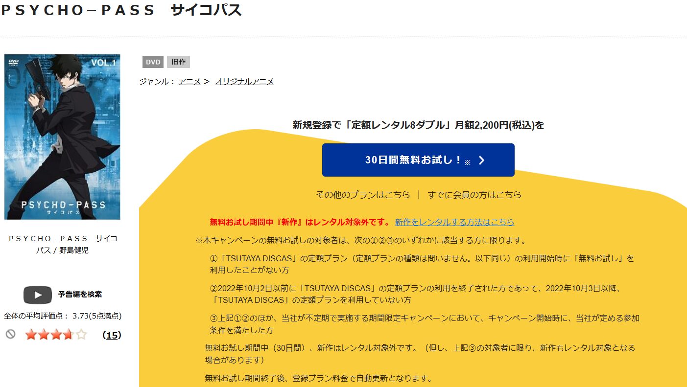 TSUTAYA DISCAS　PSYCHO-PASS サイコパス（1期）