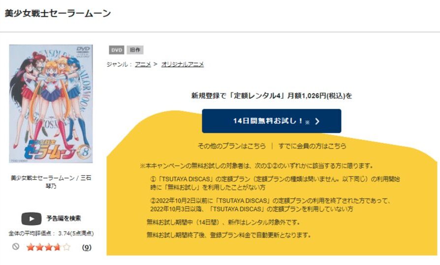 TSUTAYA DISCAS　美少女戦士セーラームーン（1期）