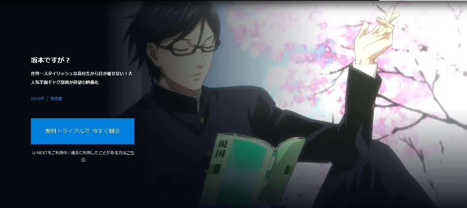 ”坂本ですが？"