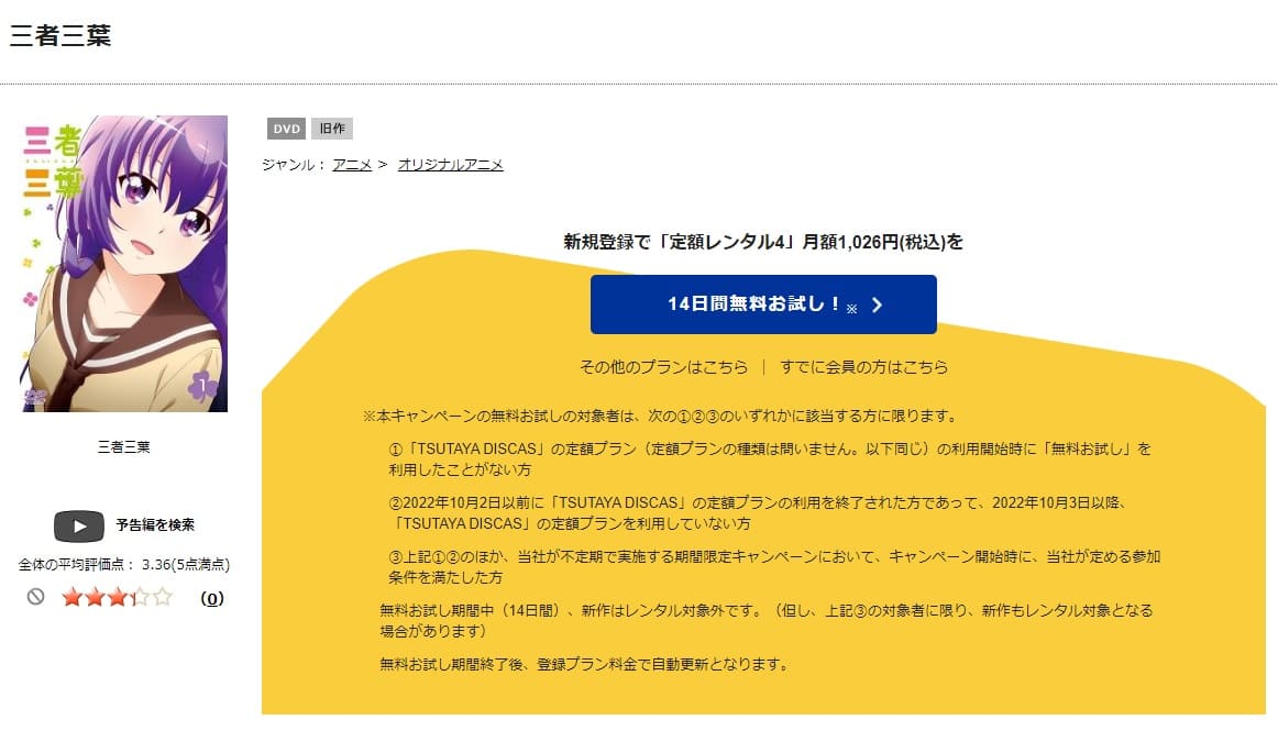 TSUTAYA DISCAS 三者三葉