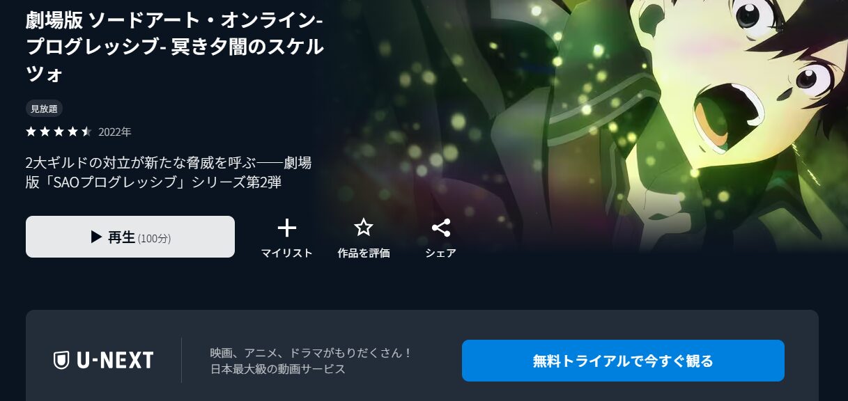 劇場版 ソードアート・オンライン-プログレッシブ-冥き夕闇のスケルツォ