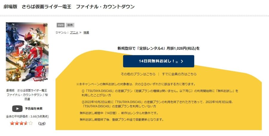 TSUTAYA DISCAS　劇場版 さらば仮面ライダー電王 ファイナル・カウントダウン