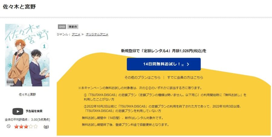 TSUTAYA DISCAS　佐々木と宮野