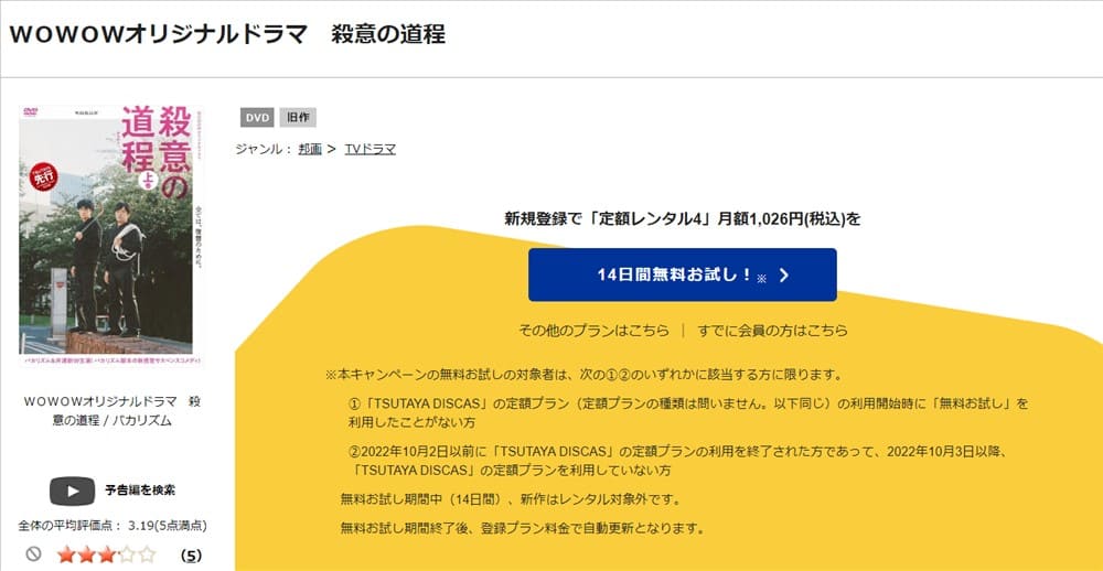 TSUTAYA DISCAS　殺意の道程