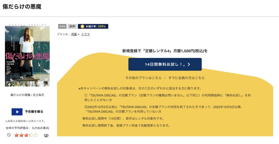 TSUTAYA DISCAS　傷だらけの悪魔