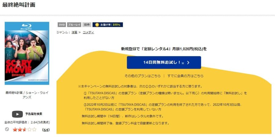 TSUTAYA DISCAS　最終絶叫計画