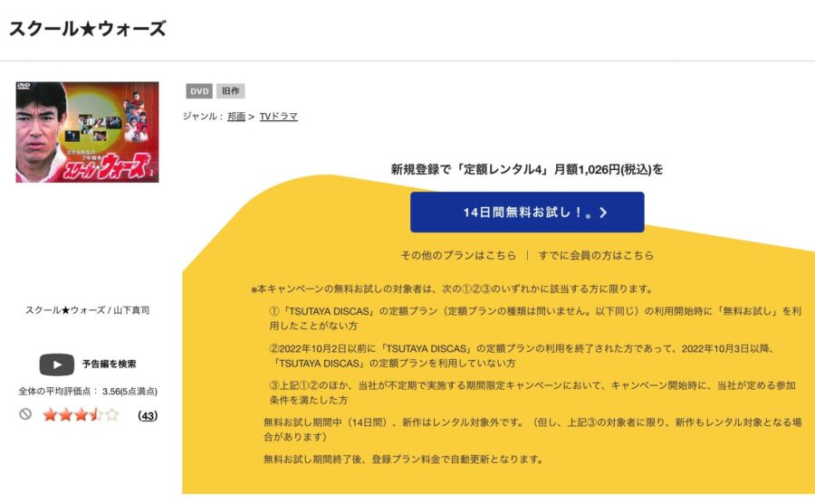 TSUTAYA DISCAS　スクール･ウォーズ