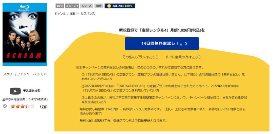 TSUTAYA DISCAS　スクリーム