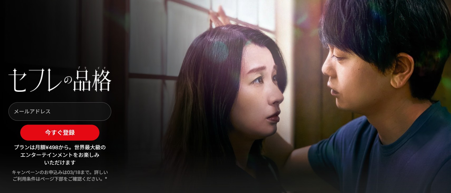 Netflixのセフレの品格配信画像