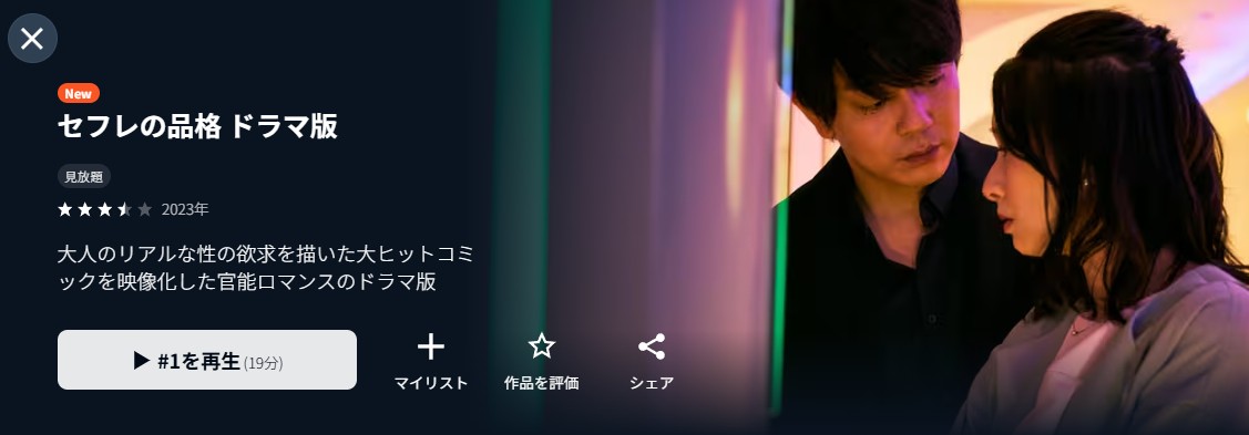 U-NEXTのセフレの品格配信画像