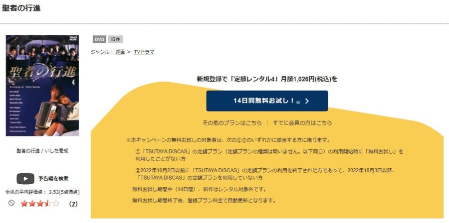 TSUTAYA DISCAS　聖者の行進