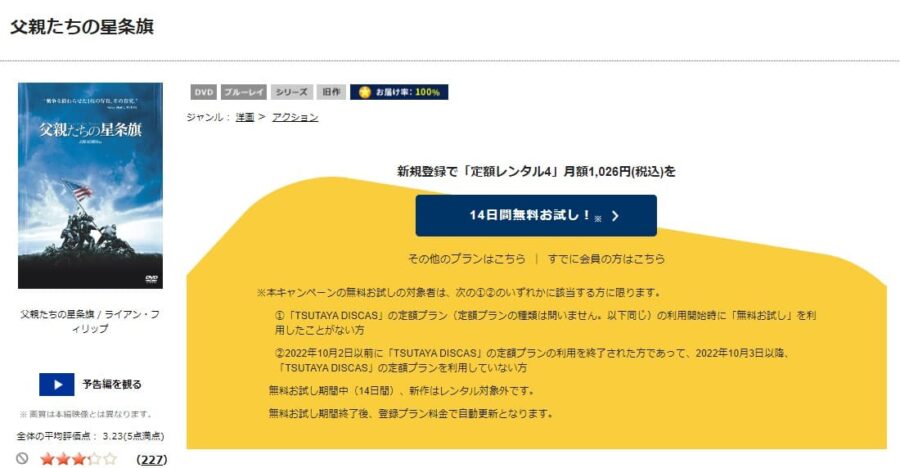 TSUTAYA DISCAS 父親たちの星条旗