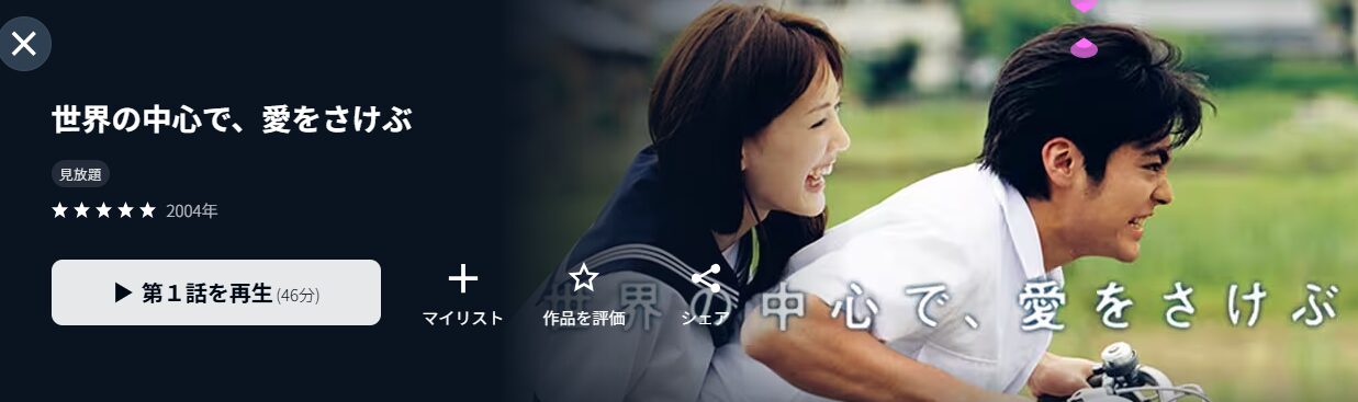 世界の中心で､愛をさけぶ