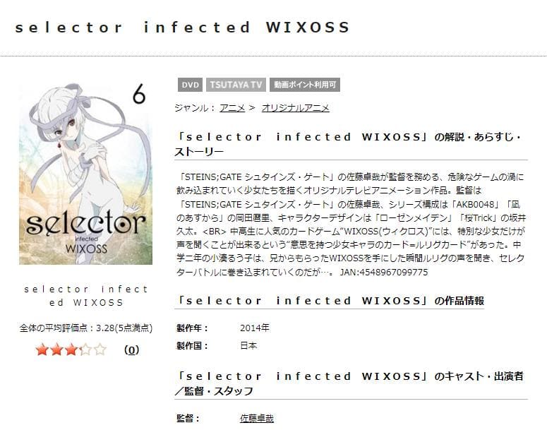 TSUTAYA DISCAS　selector infected WIXOSS