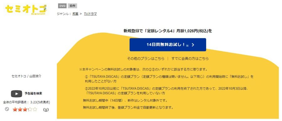 TSUTAYA DISCAS　セミオトコ
