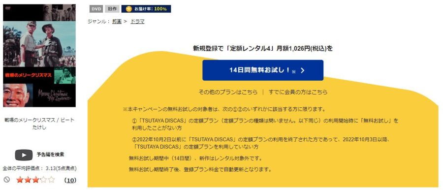 TSUTAYA DISCAS　戦場のメリークリスマス