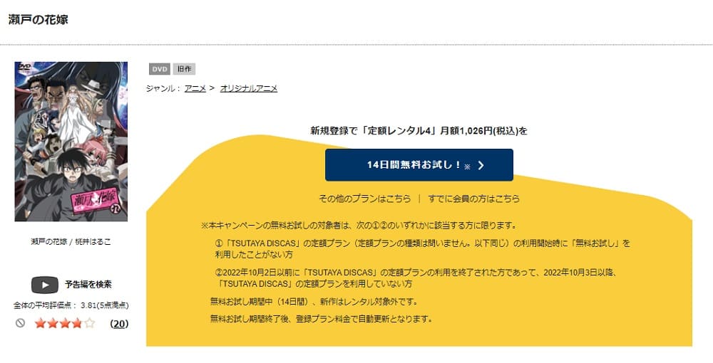 TSUTAYA DISCAS　瀬戸の花嫁