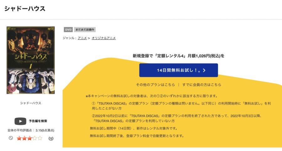 TSUTAYA DISCAS　シャドーハウス（1期）