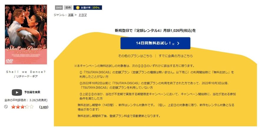 TSUTAYA DISCAS　Shall we Dance? シャル・ウィ・ダンス？