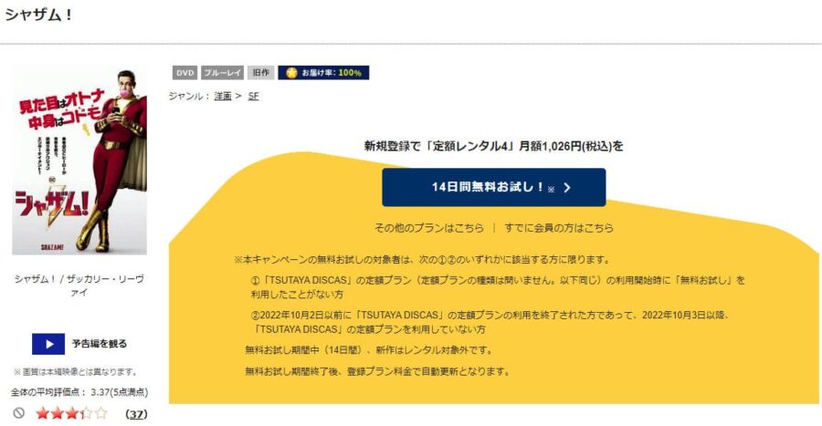 TSUTAYA DISCAS　シャザム！