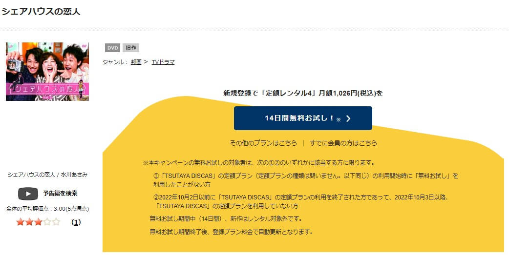 TSUTAYA DISCAS　シェアハウスの恋人