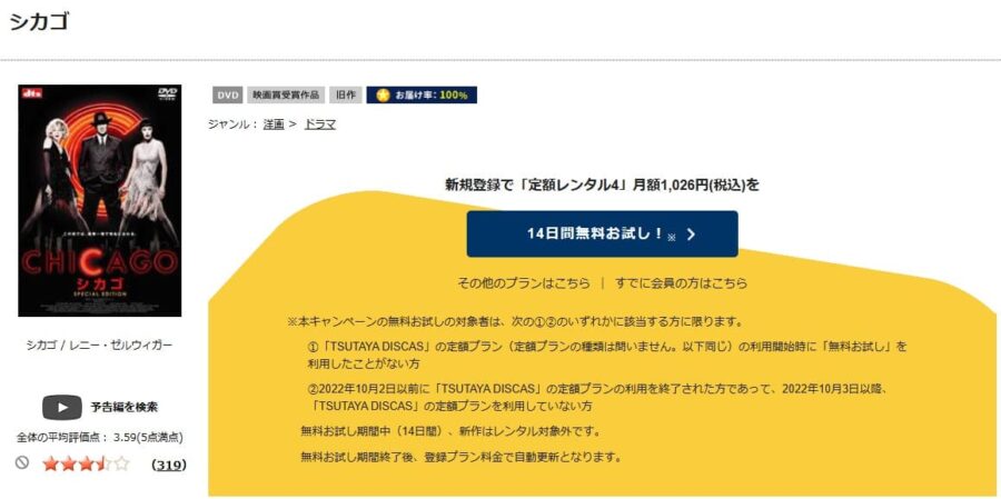 TSUTAYA DISCAS　シカゴ
