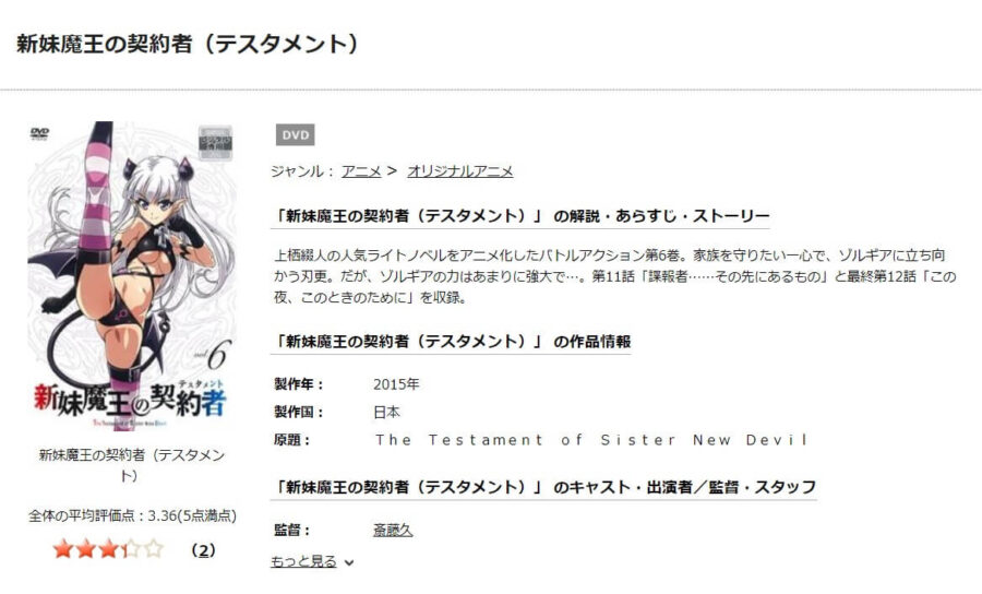 TSUTAYA DISCAS　新妹魔王の契約者（1期）