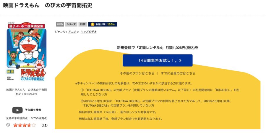 TSUTAYA DISCAS　ドラえもん 新・のび太の宇宙開拓史
