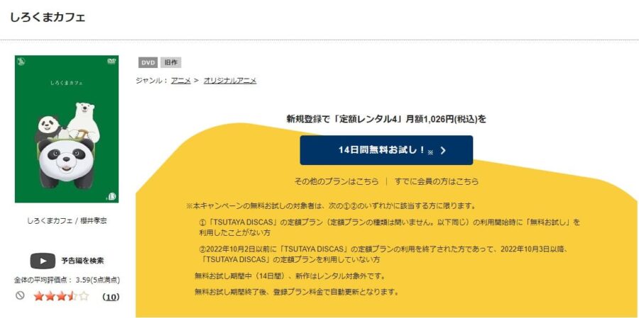 TSUTAYA DISCAS しろくまカフェ