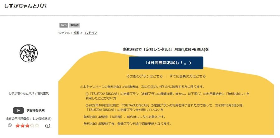 TSUTAYA DISCAS　しずかちゃんとパパ