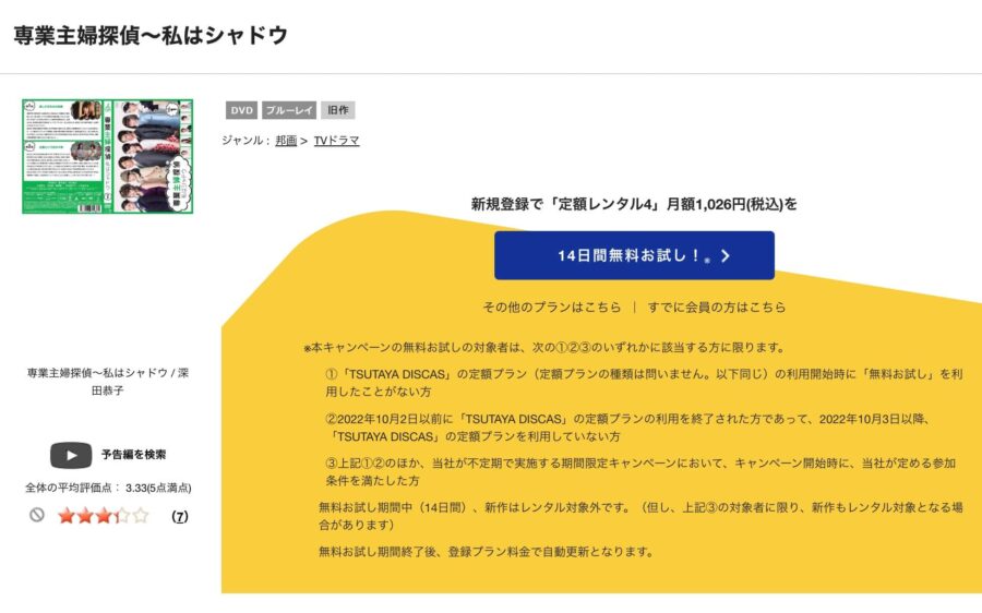 TSUTAYA DISCAS　専業主婦探偵～私はシャドウ