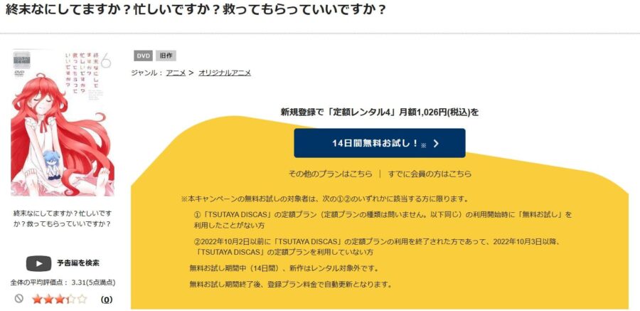 TSUTAYA DISCAS 終末なにしてますか?忙しいですか?救ってもらっていいですか?