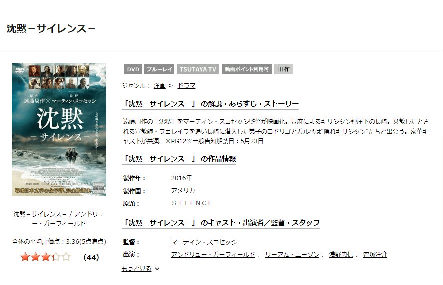 TSUTAYA DISCAS　沈黙−サイレンス−