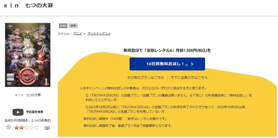 TSUTAYA DISCAS　sin 七つの大罪
