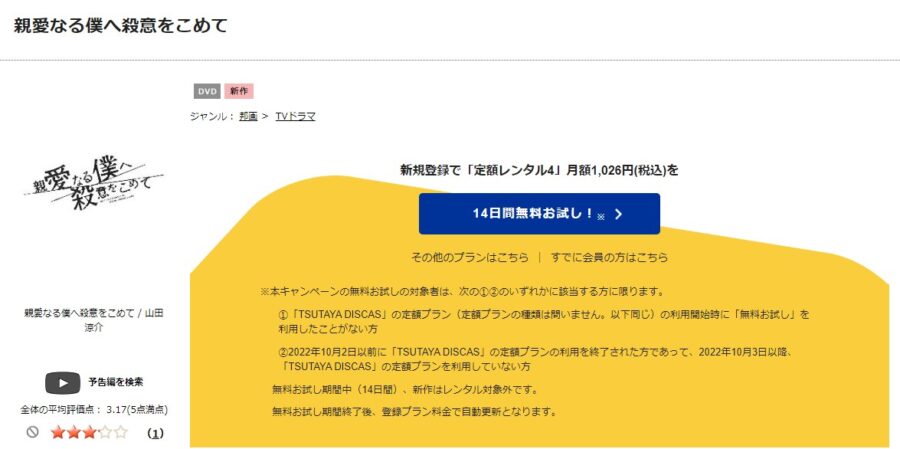 TSUTAYA DISCAS　親愛なる僕へ殺意をこめて