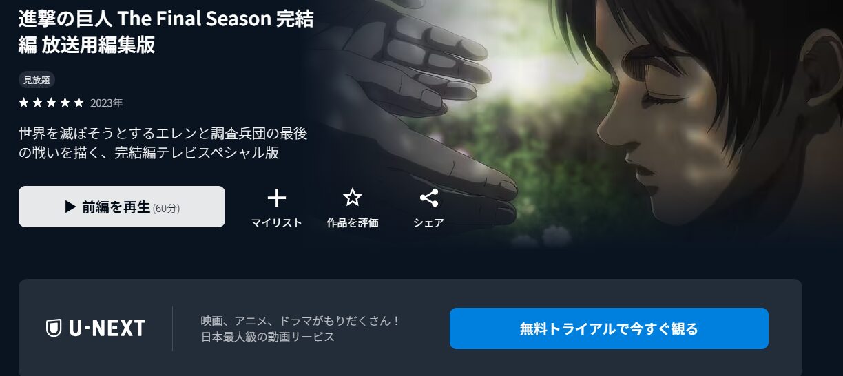 進撃の巨人 The Final Season 完結編