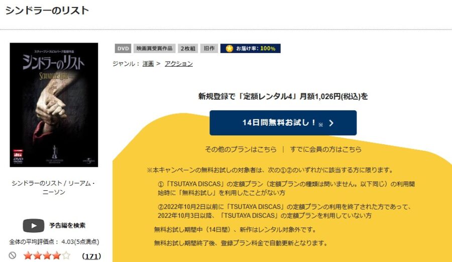 TSUTAYA DISCAS　シンドラーのリスト