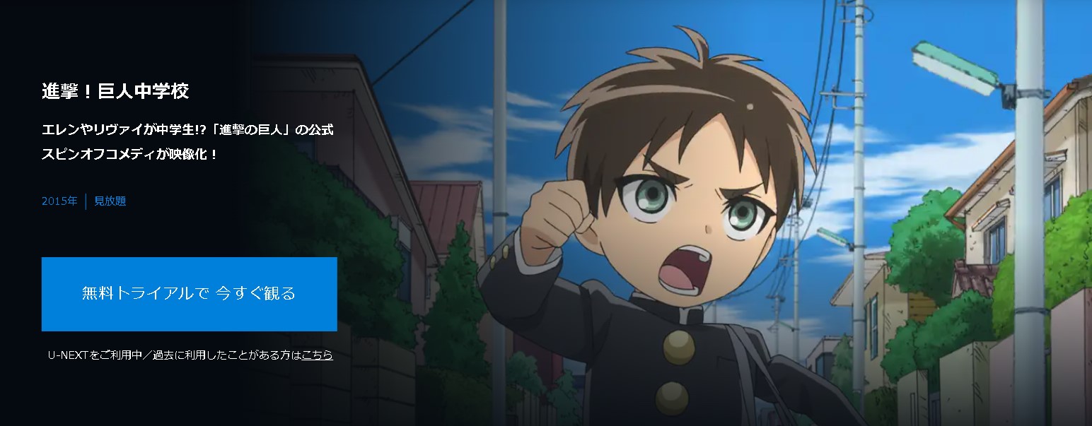 ”進撃！巨人中学校"