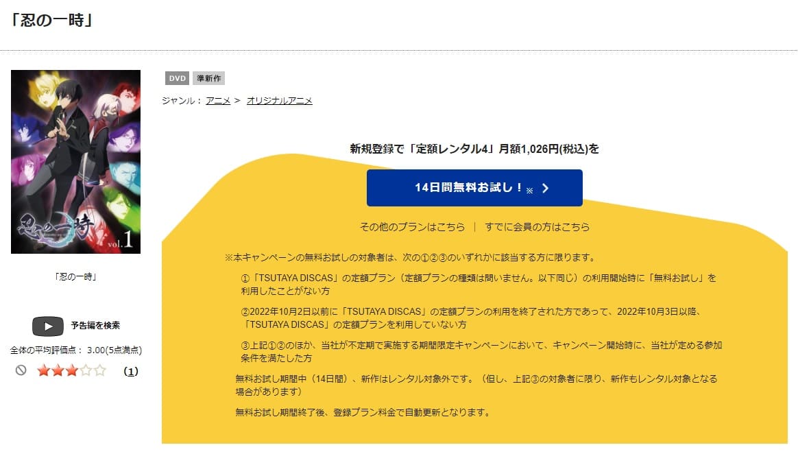 TSUTAYA DISCAS　忍の一時