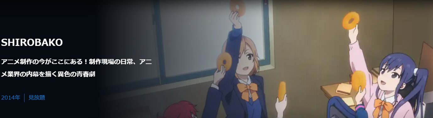 SHIROBAKO