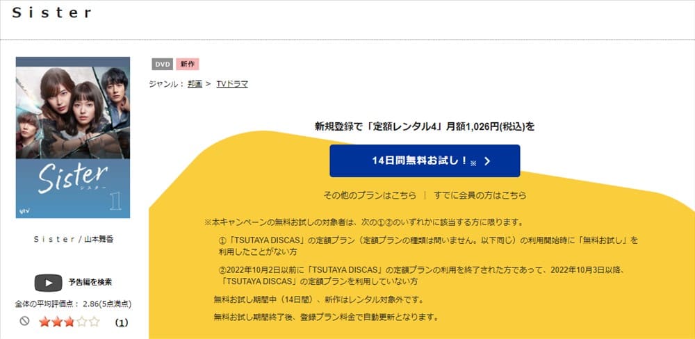 TSUTAYA DISCAS　Sister（シスター）