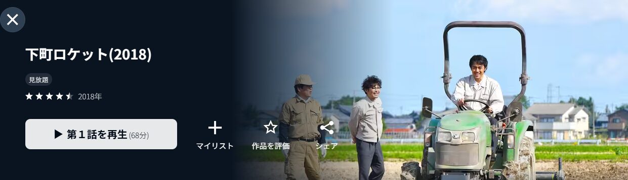 下町ロケット2018