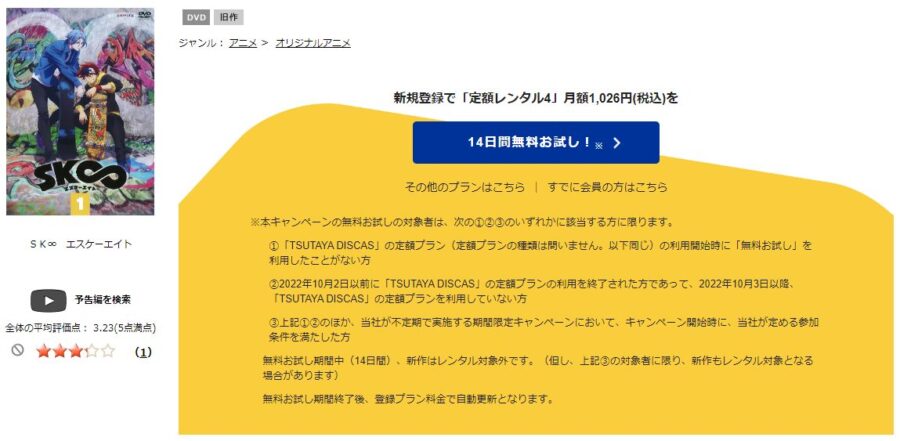 TSUTAYA DISCAS　SK∞ エスケーエイト