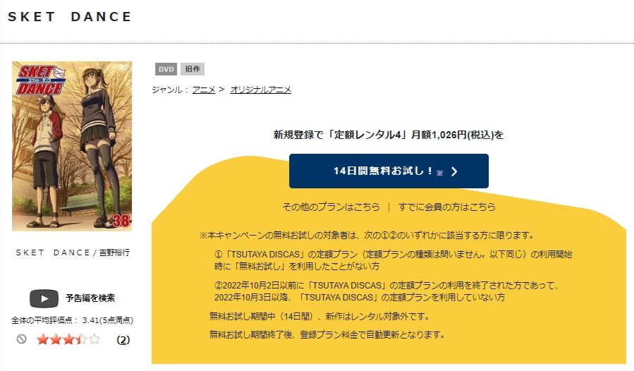 TSUTAYA DISCAS SKET DANCE(スケットダンス)