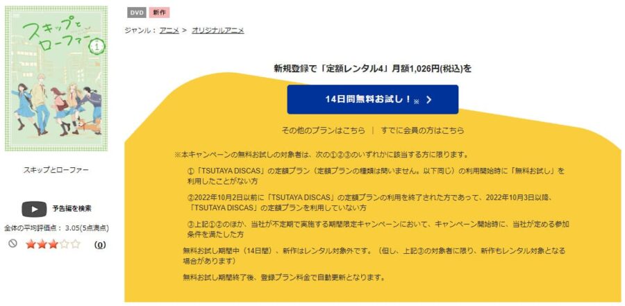 TSUTAYA DISCAS　スキップとローファー