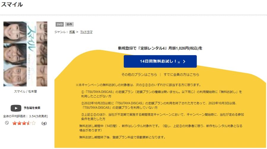 TSUTAYA DISCAS スマイル