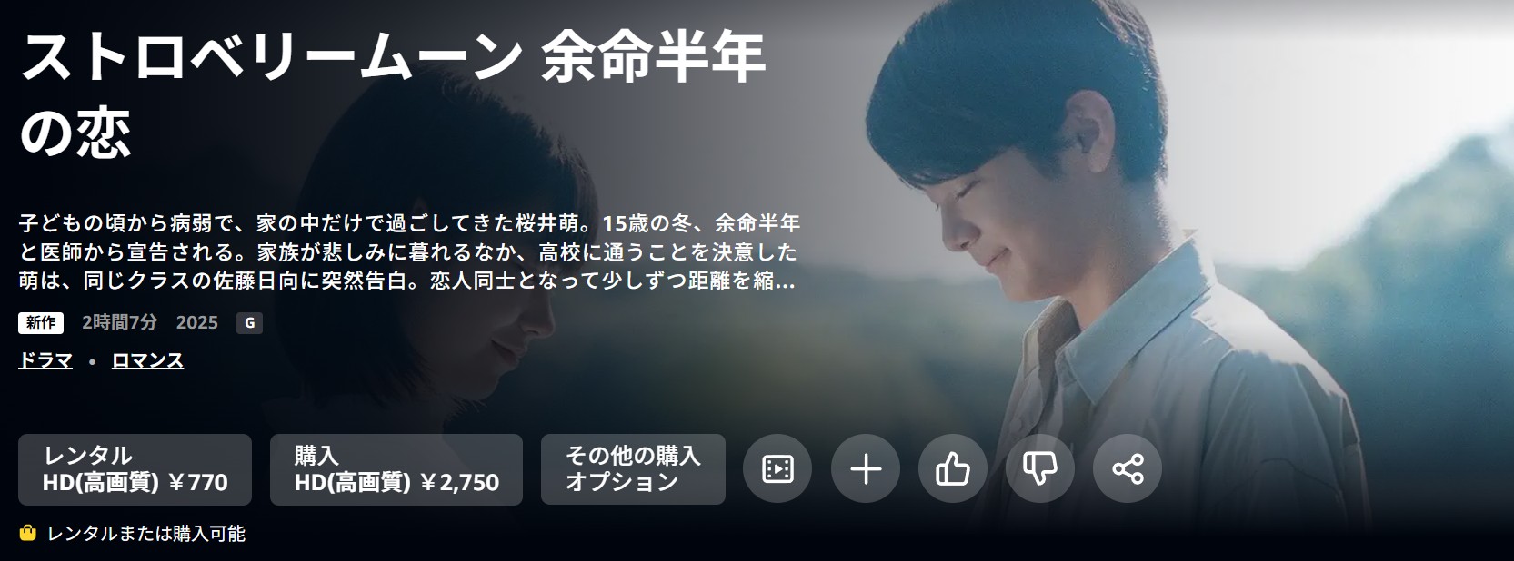 Amazonプライムのストロベリームーン 余命半年の恋配信画像