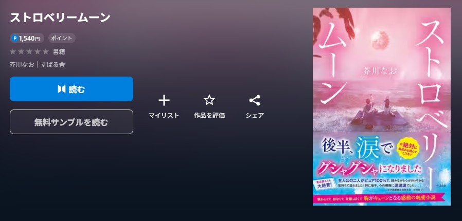 ストロベリームーン 余命半年の恋