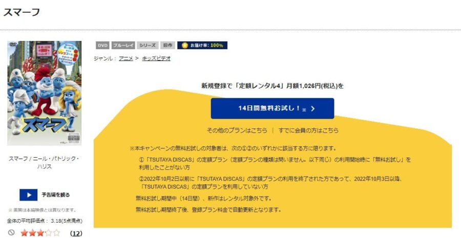 TSUTAYA DISCAS　スマーフ