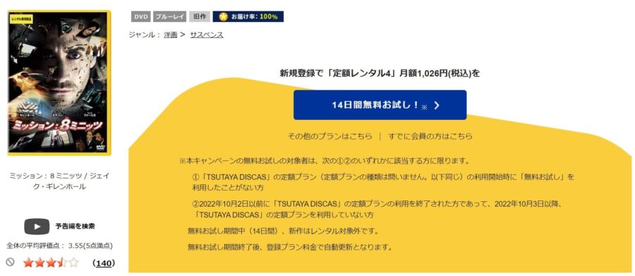 TSUTAYA DISCAS　ミッション：8ミニッツ
